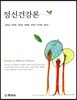 정신건강론