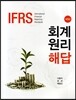 IFRS 회계원리 해답
