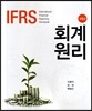IFRS 회계원리