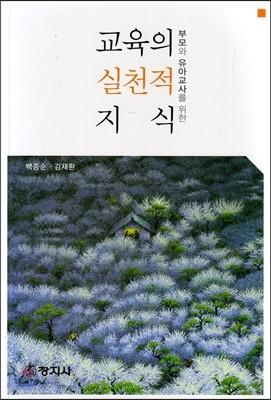 교육의 실천적 지식