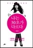 나는 30초가 다르다