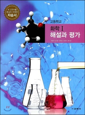고등학교 화학 1 자습서 해설과 평가 (2016년용)
