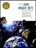 고등학교 과학 자습서 해설과 평가 (2014년)