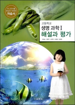 고등학교 생명 과학 1 자습서 해설과 평가 (2017년용)