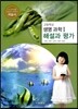 고등학교 생명 과학 1 자습서 해설과 평가 (2017년용)