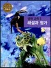 고등학교 생명 과학 1 자습서 해설과 평가 (2014년/권혁빈)