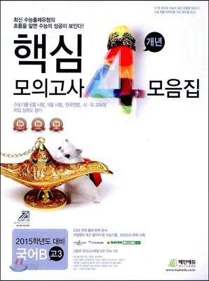 고3 2015학년도 대비 핵심 4개년 수능기출 모의고사 모음집 국어B (8절)(2014년)