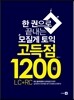 모질게 토익 고득점 1200제 LC+RC