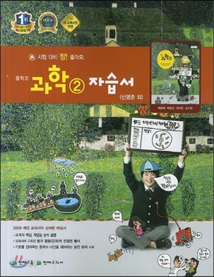 중학교 과학 2 자습서 (2014년/ 신영준)