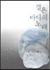 검은 바다의 노래