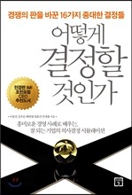 어떻게 결정할 것인가