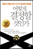 어떻게 결정할 것인가