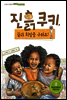 진흙 쿠키, 꿈과 희망을 구워요!