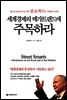 세계경제의 메가트렌드에 주목하라