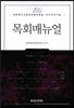 목회매뉴얼