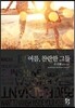 여름, 찬란한 그들
