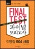 2014 파이널 모의고사 이병철 904 사회
