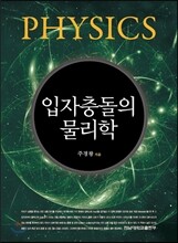 입자충돌의 물리학