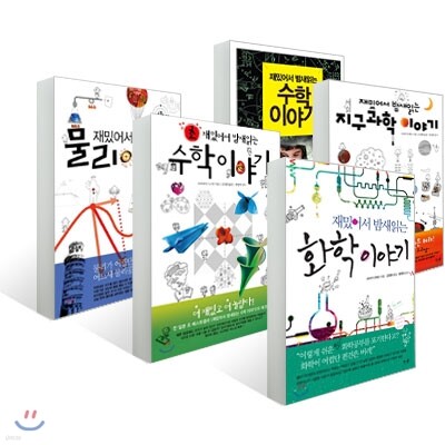 재밌어서 밤새읽는 화학+수학+물리+지구과학+초수학 이야기 세트
