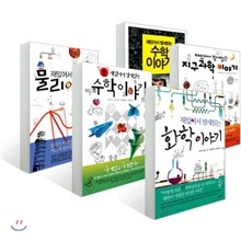 재밌어서 밤새읽는 화학+수학+물리+지구과학+초수학 이야기 세트