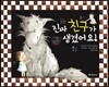 진짜 친구가 생겼어요!