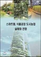 스마트팜, 식물공장 도시농업 실태와 전망