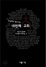 주님께서 찾으시는 16번째 교회
