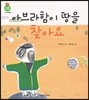 아브라함이 땅을 찾아요