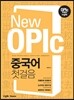 New OPIc 중국어 첫걸음