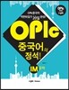 OPIc 중국어의 정석! IM 공략