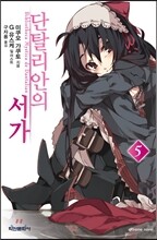 단탈리안의 서가 5