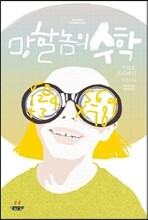 망할 놈의 수학