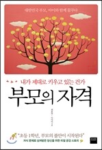 부모의 자격