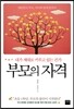 부모의 자격