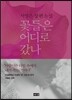 꽃들은 어디로 갔나