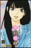君に屆け 21