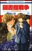 圖書館戰爭 LOVE&WAR  13