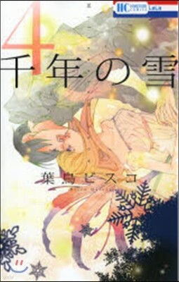千年の雪   4