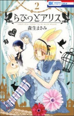 らびっとアリス   2