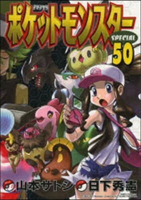 ポケットモンスタ-スペシャル  50