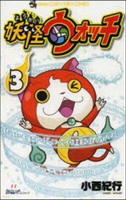 妖怪ウォッチ 3