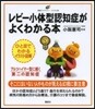 レビ-小體型認知症がよくわかる本