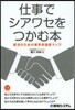 仕事でシアワセをつかむ本 就活のための業