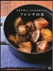 フレンチの本