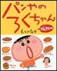 パンやのろくちゃん げんきだね