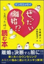 ぜったい離婚!?と思った時に讀む本