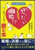 ぜったい離婚!?と思った時に讀む本