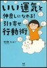 いい運氣と仲良しになれる!引き寄せ行動術