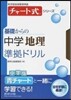 基礎からの中學地理準據ドリル