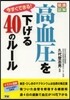 今すぐできる!高血壓を下げる40のル-ル
